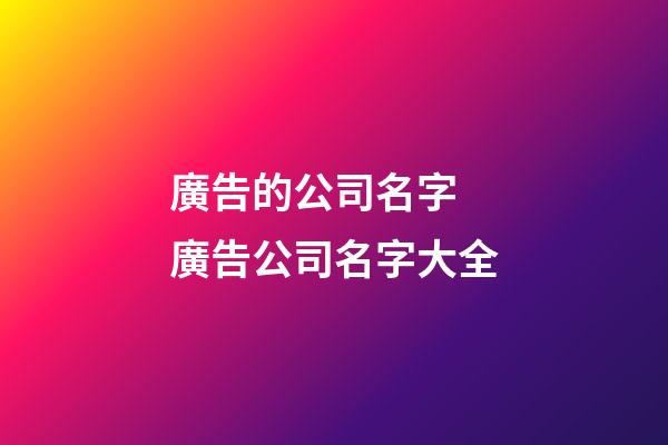 廣告的公司名字 廣告公司名字大全-第1張-公司起名-玄機(jī)派